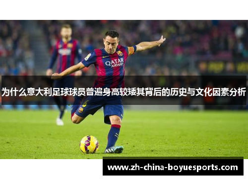 为什么意大利足球球员普遍身高较矮其背后的历史与文化因素分析