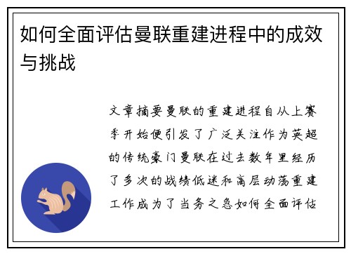 如何全面评估曼联重建进程中的成效与挑战