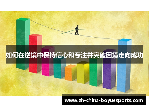 如何在逆境中保持信心和专注并突破困境走向成功