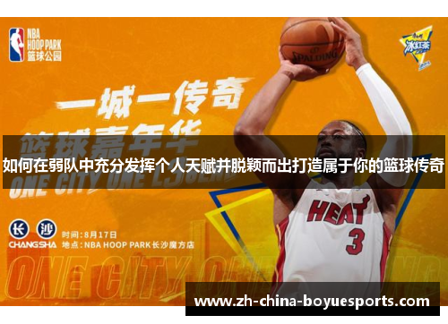 如何在弱队中充分发挥个人天赋并脱颖而出打造属于你的篮球传奇