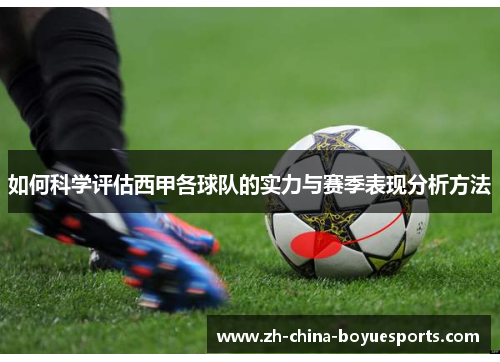 如何科学评估西甲各球队的实力与赛季表现分析方法