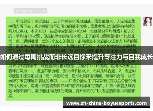 如何通过每周挑战而非长远目标来提升专注力与自我成长