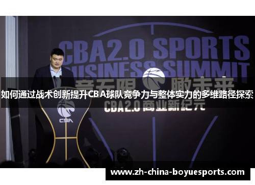 如何通过战术创新提升CBA球队竞争力与整体实力的多维路径探索