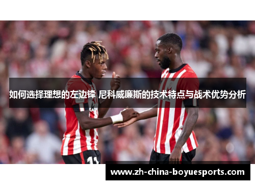 如何选择理想的左边锋 尼科威廉斯的技术特点与战术优势分析