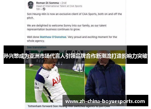 孙兴慜成为亚洲市场代言人引领品牌合作新潮流打造影响力突破