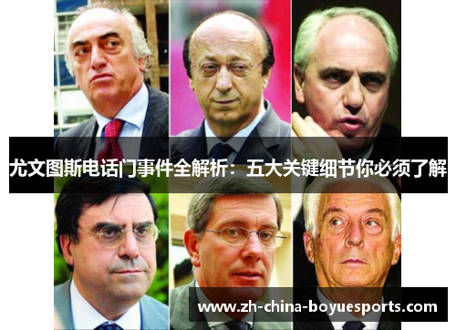 尤文图斯电话门事件全解析：五大关键细节你必须了解