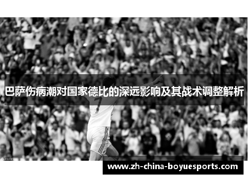 巴萨伤病潮对国家德比的深远影响及其战术调整解析