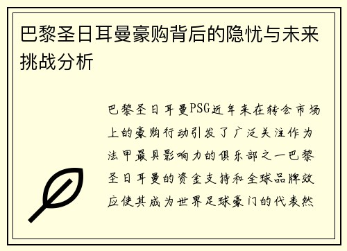 巴黎圣日耳曼豪购背后的隐忧与未来挑战分析