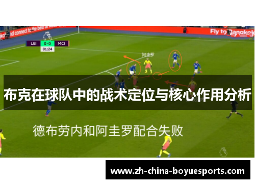 布克在球队中的战术定位与核心作用分析