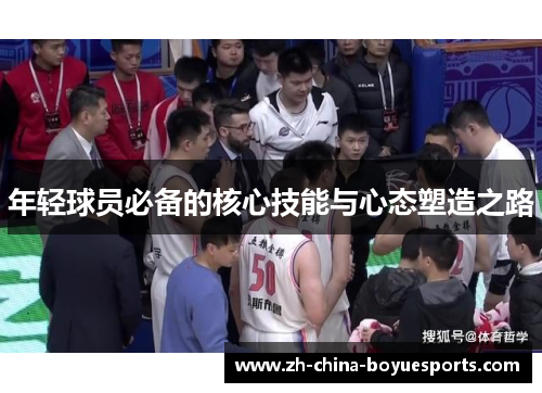 年轻球员必备的核心技能与心态塑造之路
