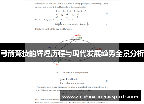弓箭竞技的辉煌历程与现代发展趋势全景分析