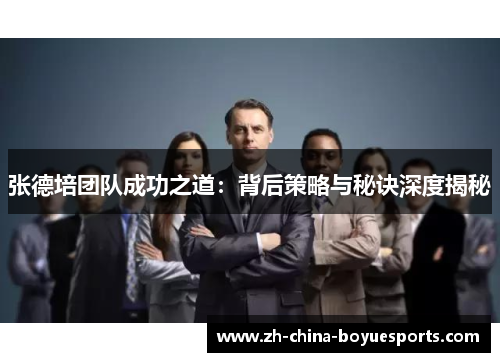 张德培团队成功之道：背后策略与秘诀深度揭秘