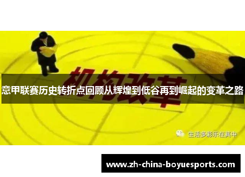 意甲联赛历史转折点回顾从辉煌到低谷再到崛起的变革之路