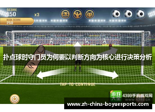 扑点球时守门员为何要以判断方向为核心进行决策分析