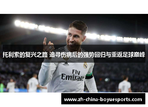 托利索的复兴之路 追寻伤病后的强势回归与重返足球巅峰