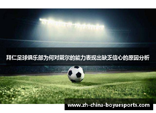 拜仁足球俱乐部为何对戴尔的能力表现出缺乏信心的原因分析