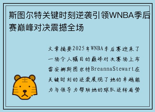 斯图尔特关键时刻逆袭引领WNBA季后赛巅峰对决震撼全场
