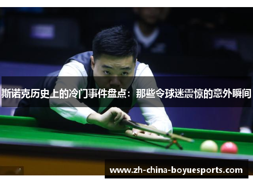 斯诺克历史上的冷门事件盘点：那些令球迷震惊的意外瞬间