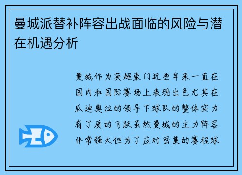 曼城派替补阵容出战面临的风险与潜在机遇分析