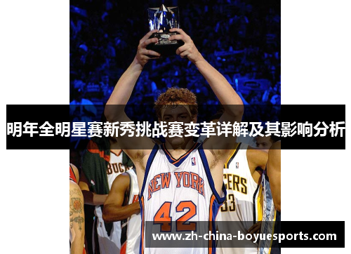 明年全明星赛新秀挑战赛变革详解及其影响分析