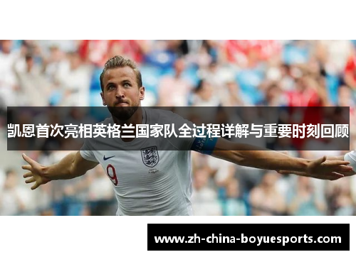 凯恩首次亮相英格兰国家队全过程详解与重要时刻回顾