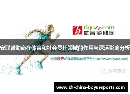 安联赞助商在体育和社会责任领域的作用与深远影响分析