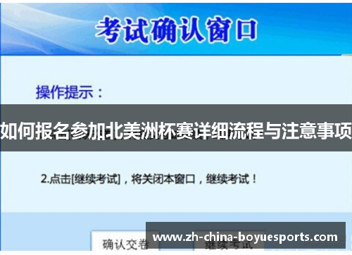如何报名参加北美洲杯赛详细流程与注意事项 如何报名参加北美洲杯赛详细流程与注意事项