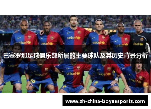 巴塞罗那足球俱乐部所属的主要球队及其历史背景分析
