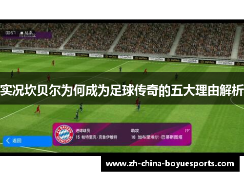 实况坎贝尔为何成为足球传奇的五大理由解析