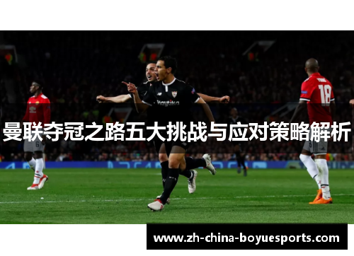 曼联夺冠之路五大挑战与应对策略解析