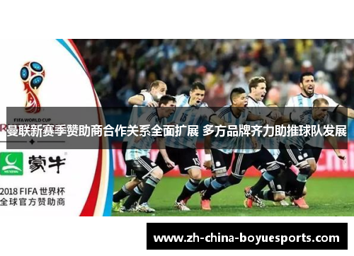 曼联新赛季赞助商合作关系全面扩展 多方品牌齐力助推球队发展