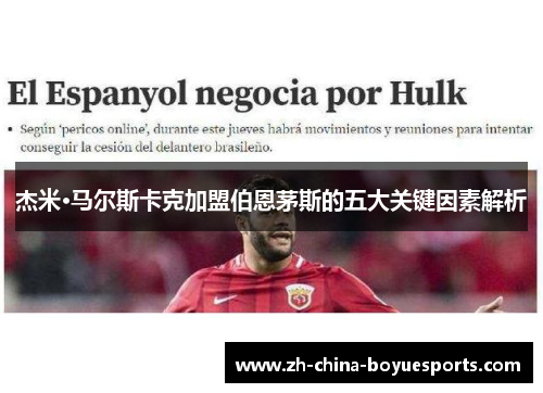 杰米·马尔斯卡克加盟伯恩茅斯的五大关键因素解析 杰米·马尔斯卡克加盟伯恩茅斯的五大关键因素解析