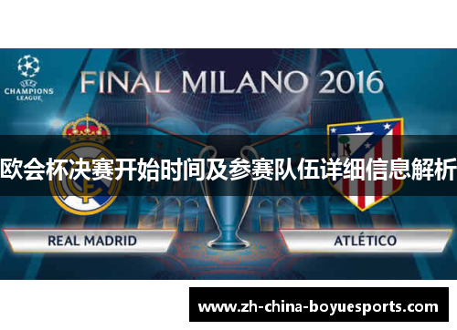 欧会杯决赛开始时间及参赛队伍详细信息解析