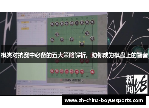 棋类对抗赛中必备的五大策略解析,助你成为棋盘上的智者 棋类对抗赛中必备的五大策略解析,助你成为棋盘上的智者