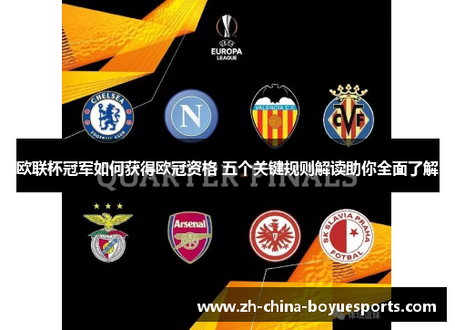 欧联杯冠军如何获得欧冠资格 五个关键规则解读助你全面了解 欧联杯冠军如何获得欧冠资格 五个关键规则解读助你全面了解