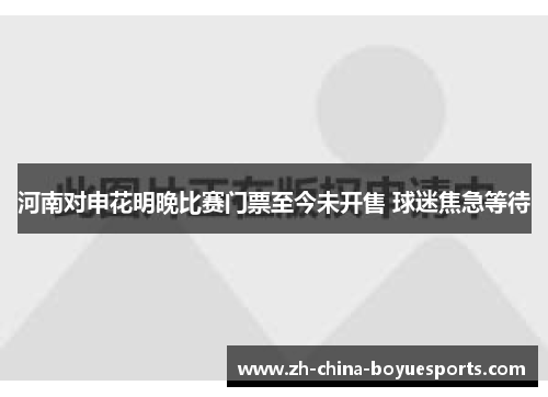 河南对申花明晚比赛门票至今未开售 球迷焦急等待 河南对申花明晚比赛门票至今未开售 球迷焦急等待