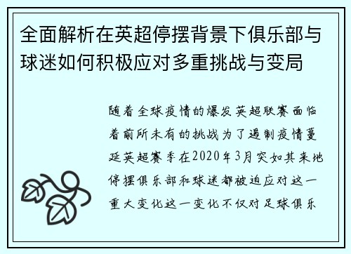 全面解析在英超停摆背景下俱乐部与球迷如何积极应对多重挑战与变局
