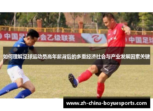 如何理解足球运动员高年薪背后的多重经济社会与产业发展因素关键