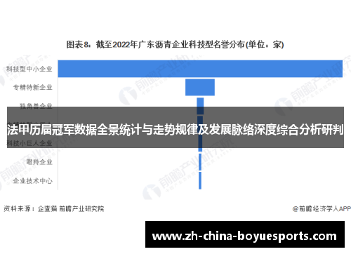 法甲历届冠军数据全景统计与走势规律及发展脉络深度综合分析研判