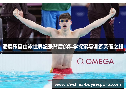 潘展乐自由泳世界纪录背后的科学探索与训练突破之路