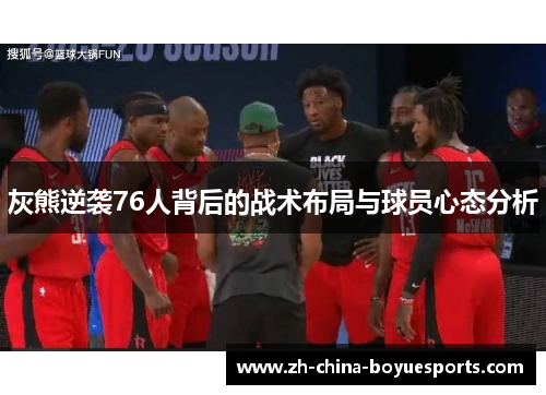 灰熊逆袭76人背后的战术布局与球员心态分析