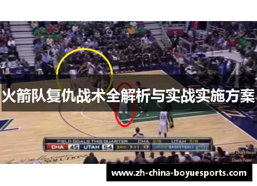 火箭队复仇战术全解析与实战实施方案