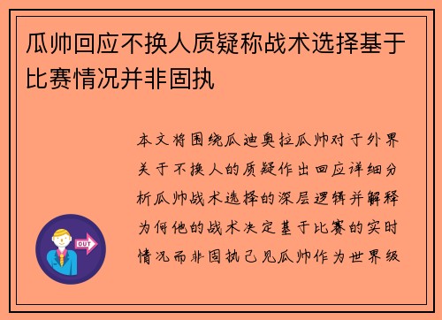 瓜帅回应不换人质疑称战术选择基于比赛情况并非固执 瓜帅回应不换人质疑称战术选择基于比赛情况并非固执
