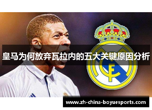 皇马为何放弃瓦拉内的五大关键原因分析