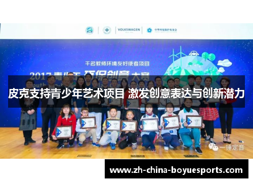 皮克支持青少年艺术项目 激发创意表达与创新潜力 皮克支持青少年艺术项目 激发创意表达与创新潜力