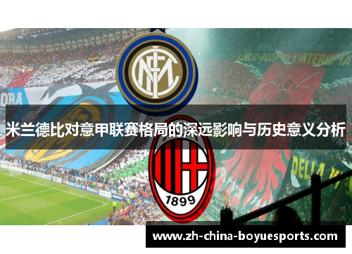 米兰德比对意甲联赛格局的深远影响与历史意义分析 米兰德比对意甲联赛格局的深远影响与历史意义分析