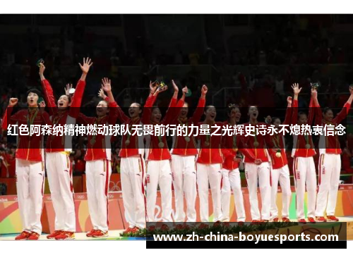 红色阿森纳精神燃动球队无畏前行的力量之光辉史诗永不熄热衷信念