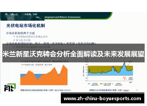 米兰新星沃克转会分析全面解读及未来发展展望 米兰新星沃克转会分析全面解读及未来发展展望