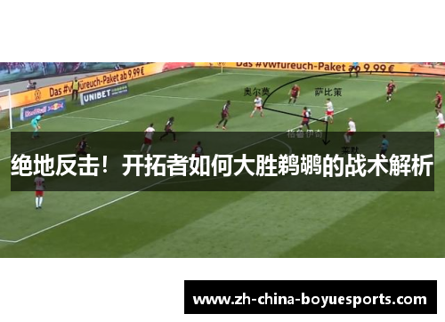 绝地反击！开拓者如何大胜鹈鹕的战术解析