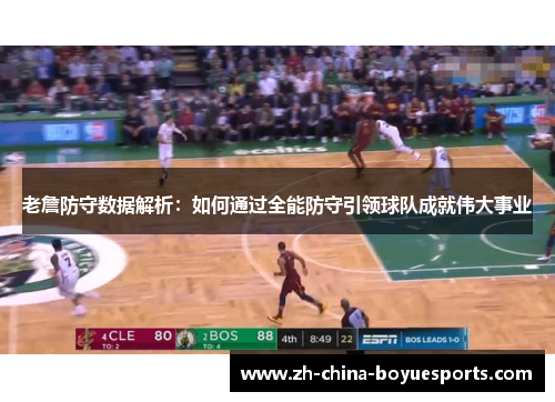 老詹防守数据解析:如何通过全能防守引领球队成就伟大事业 老詹防守数据解析:如何通过全能防守引领球队成就伟大事业
